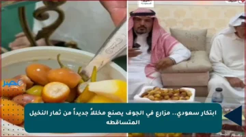 ابتكار سعودي.. مزارع في الجوف يصنع مخللاً جديداً من ثمار النخيل المتساقطة